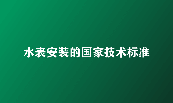 水表安装的国家技术标准