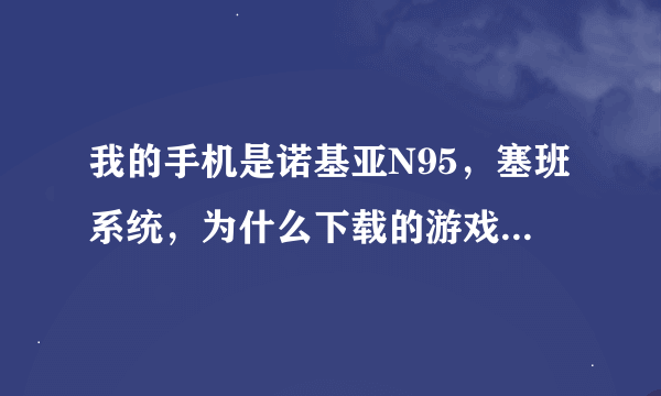 我的手机是诺基亚N95，塞班系统，为什么下载的游戏都是JAR格式的？怎么才能把JAR的游戏安装到手机里，谢谢