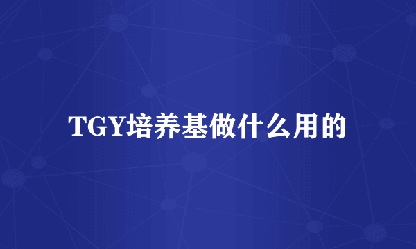 TGY培养基做什么用的