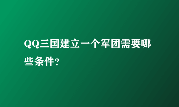 QQ三国建立一个军团需要哪些条件？