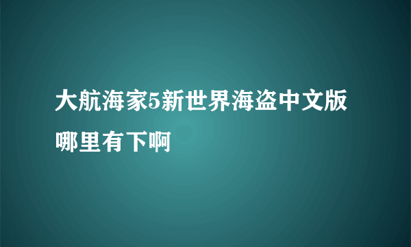 大航海家5新世界海盗中文版哪里有下啊