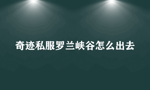 奇迹私服罗兰峡谷怎么出去