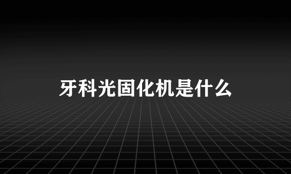 牙科光固化机是什么