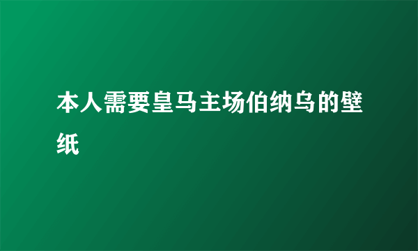 本人需要皇马主场伯纳乌的壁纸