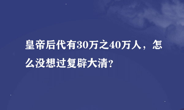 皇帝后代有30万之40万人，怎么没想过复辟大清？