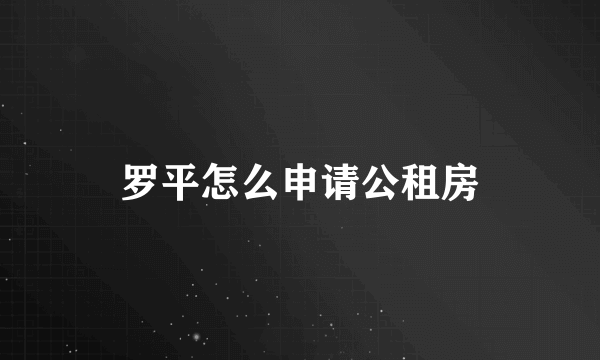 罗平怎么申请公租房