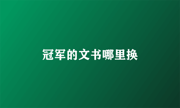 冠军的文书哪里换