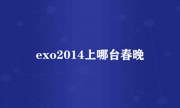 exo2014上哪台春晚