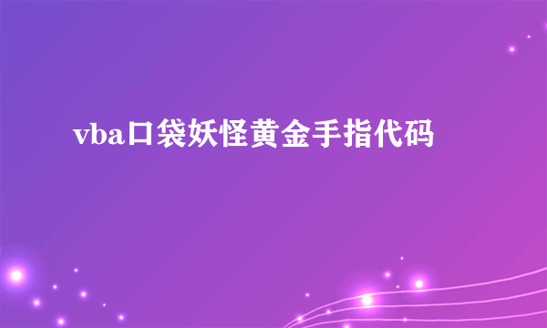 vba口袋妖怪黄金手指代码