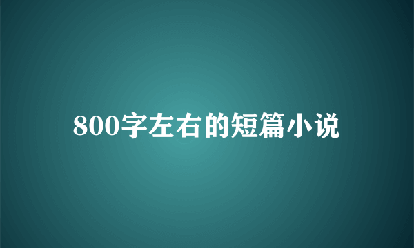 800字左右的短篇小说