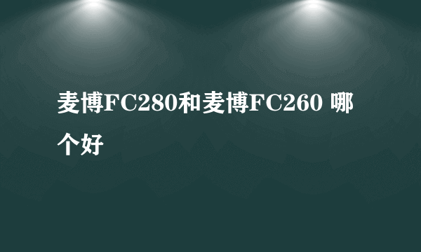 麦博FC280和麦博FC260 哪个好