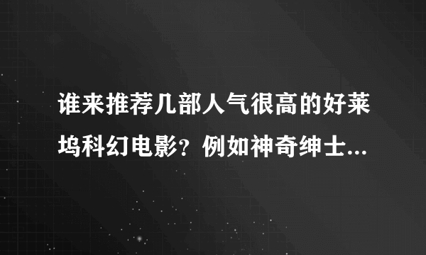 谁来推荐几部人气很高的好莱坞科幻电影？例如神奇绅士联盟之类的！