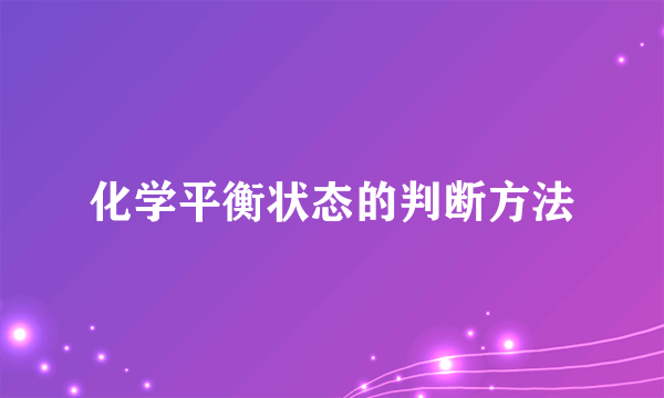 化学平衡状态的判断方法