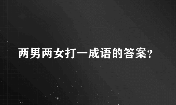 两男两女打一成语的答案？