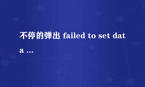 不停的弹出 failed to set data for TRAYFACTORY 怎么解决？？？