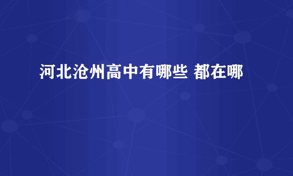 河北沧州高中有哪些 都在哪