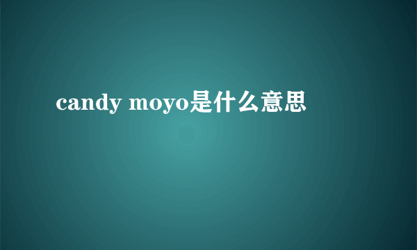 candy moyo是什么意思