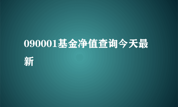 090001基金净值查询今天最新