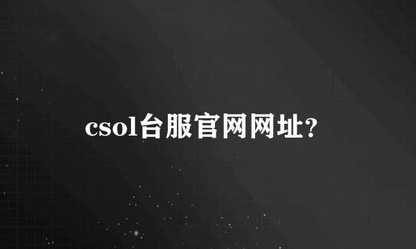 csol台服官网网址？