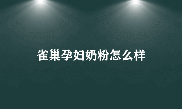 雀巢孕妇奶粉怎么样