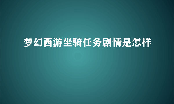 梦幻西游坐骑任务剧情是怎样