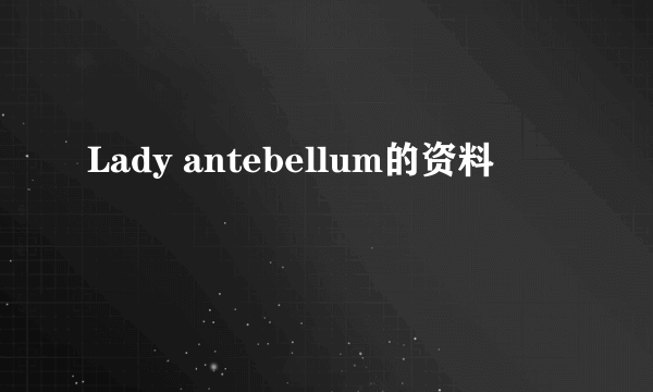 Lady antebellum的资料