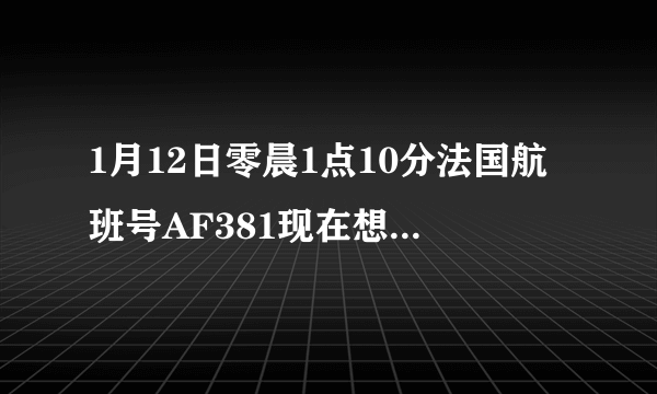 1月12日零晨1点10分法国航班号AF381现在想办理选座位业务