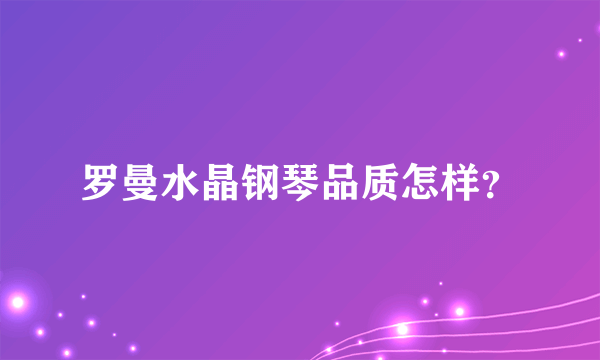 罗曼水晶钢琴品质怎样？