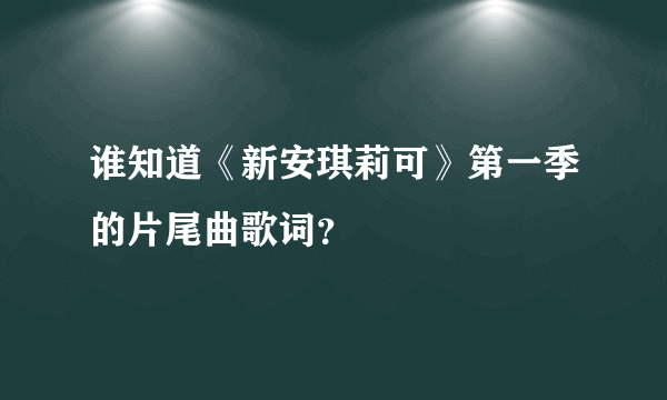 谁知道《新安琪莉可》第一季的片尾曲歌词？