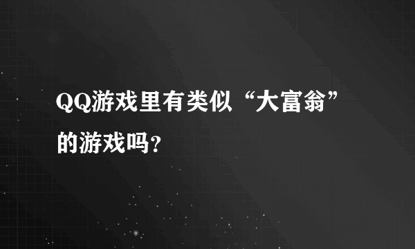 QQ游戏里有类似“大富翁”的游戏吗？