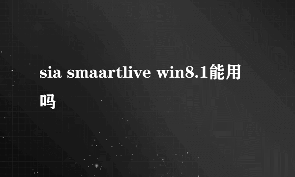 sia smaartlive win8.1能用吗