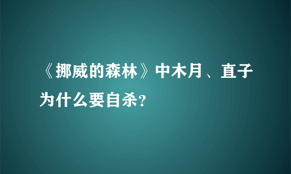 《挪威的森林》中木月、直子为什么要自杀？