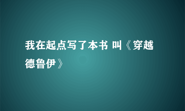 我在起点写了本书 叫《穿越德鲁伊》