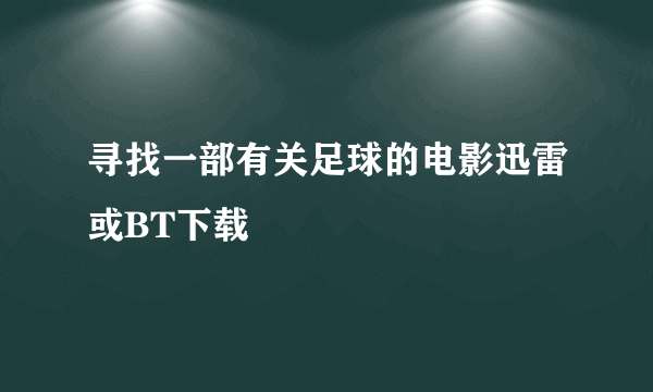 寻找一部有关足球的电影迅雷或BT下载