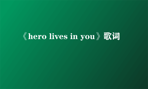 《hero lives in you》歌词