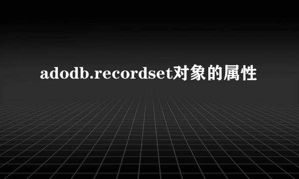 adodb.recordset对象的属性