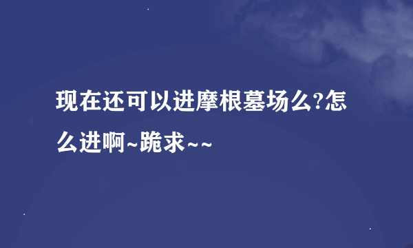 现在还可以进摩根墓场么?怎么进啊~跪求~~