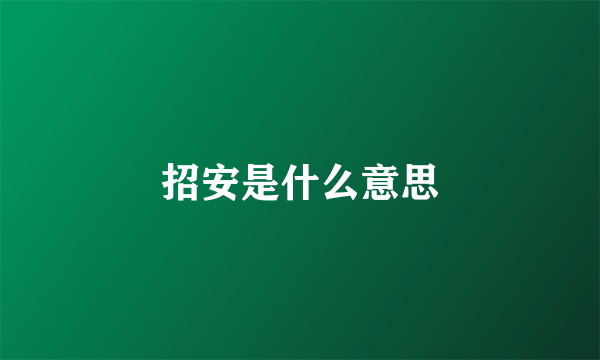 招安是什么意思