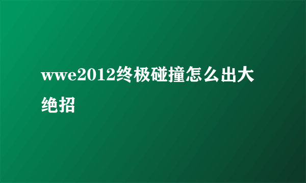 wwe2012终极碰撞怎么出大绝招