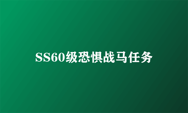 SS60级恐惧战马任务