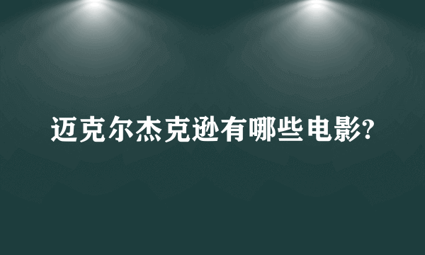 迈克尔杰克逊有哪些电影?