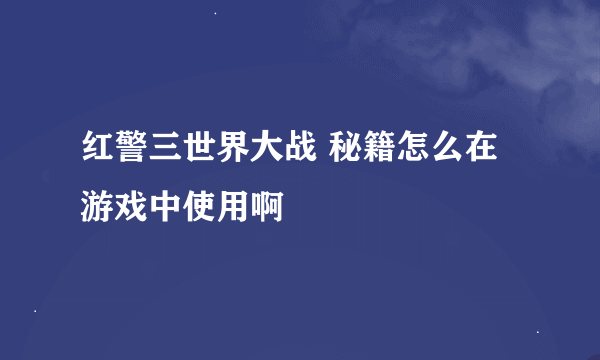 红警三世界大战 秘籍怎么在游戏中使用啊