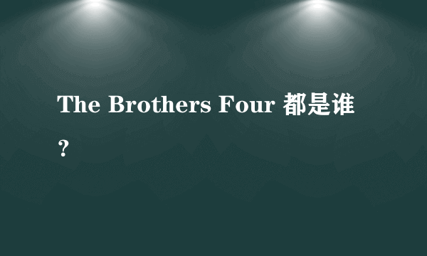 The Brothers Four 都是谁？