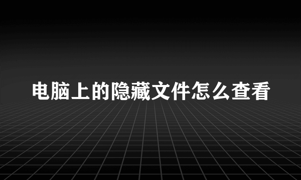 电脑上的隐藏文件怎么查看