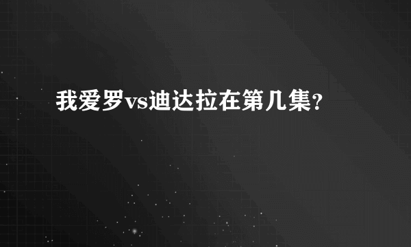 我爱罗vs迪达拉在第几集？