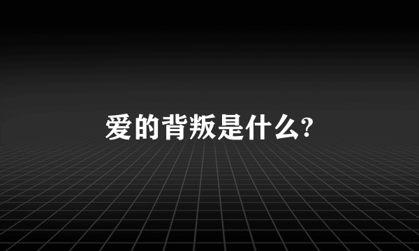 爱的背叛是什么?