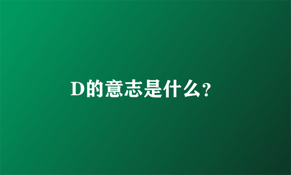 D的意志是什么？