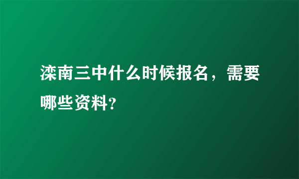 滦南三中什么时候报名，需要哪些资料？