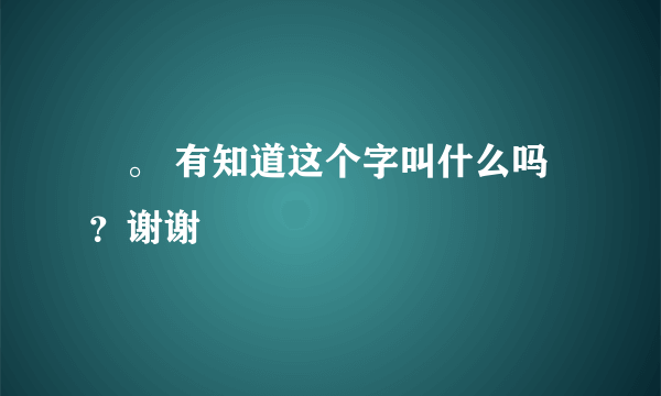 觹。 有知道这个字叫什么吗？谢谢