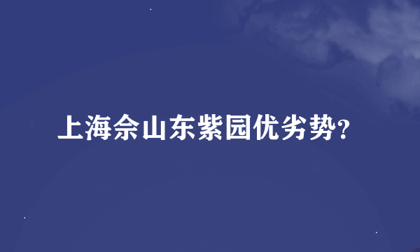 上海佘山东紫园优劣势？